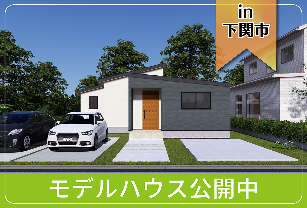 【下関市にお住まいの方向け】江の浦モデルハウス公開中 in下関市