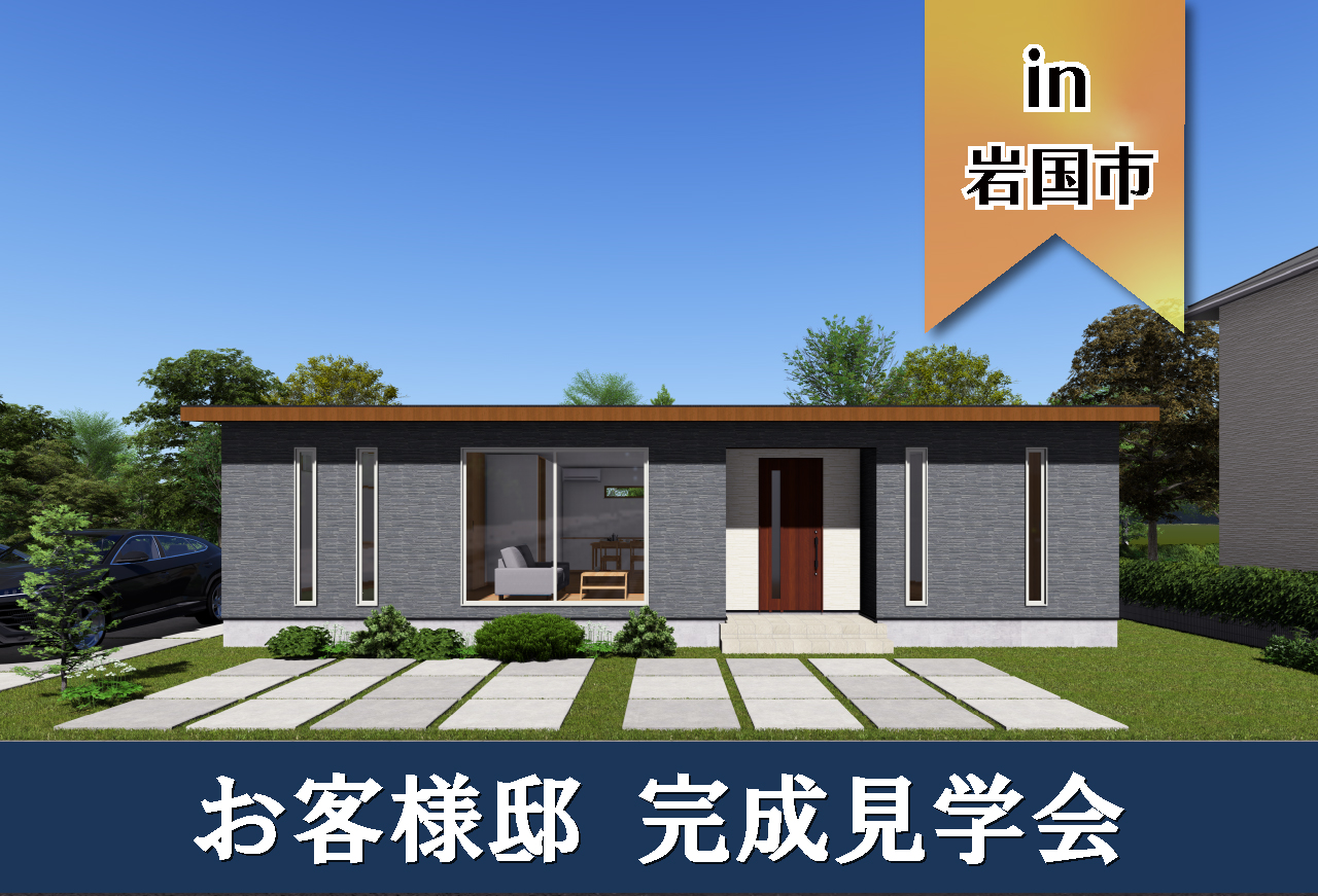 【2日間限定】お客様邸見学会 in岩国市