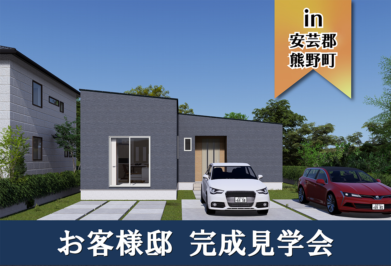 【2日間限定】お客様邸見学会 in安芸郡熊野町