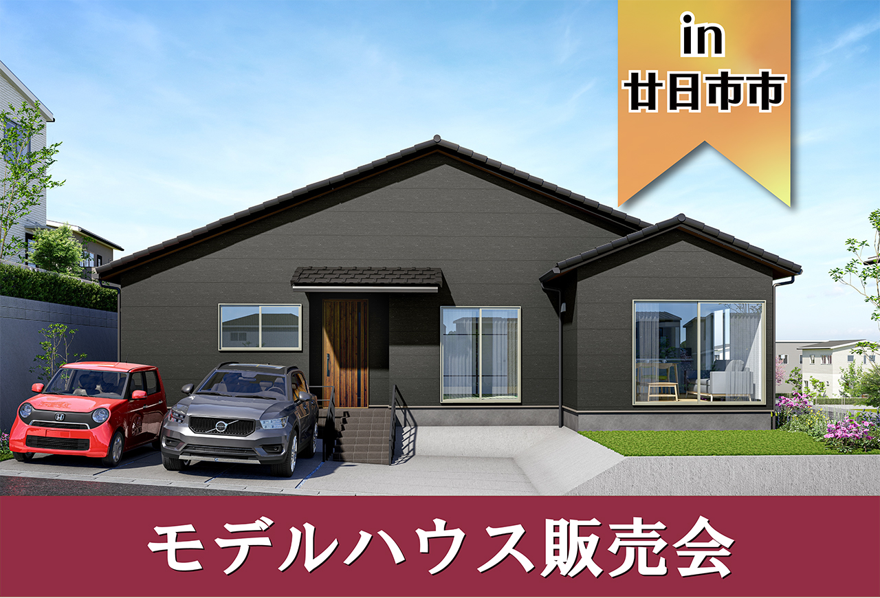 【限定1棟】阿品台モデルハウス