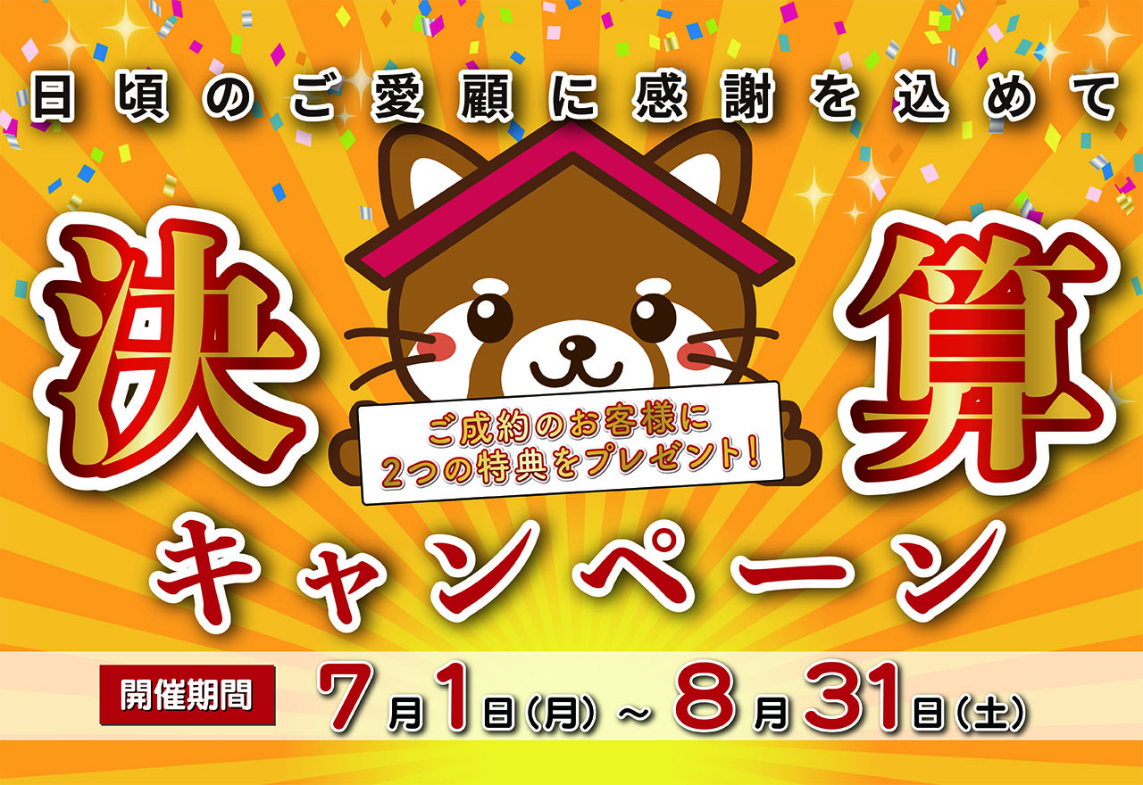 【最大130万円分プレゼント!】決算キャンペーン開催中