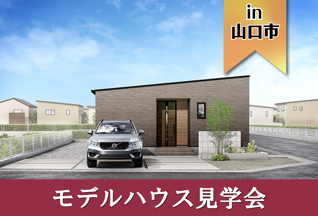 【平屋】大内矢田南モデルハウスGrand Open in山口市