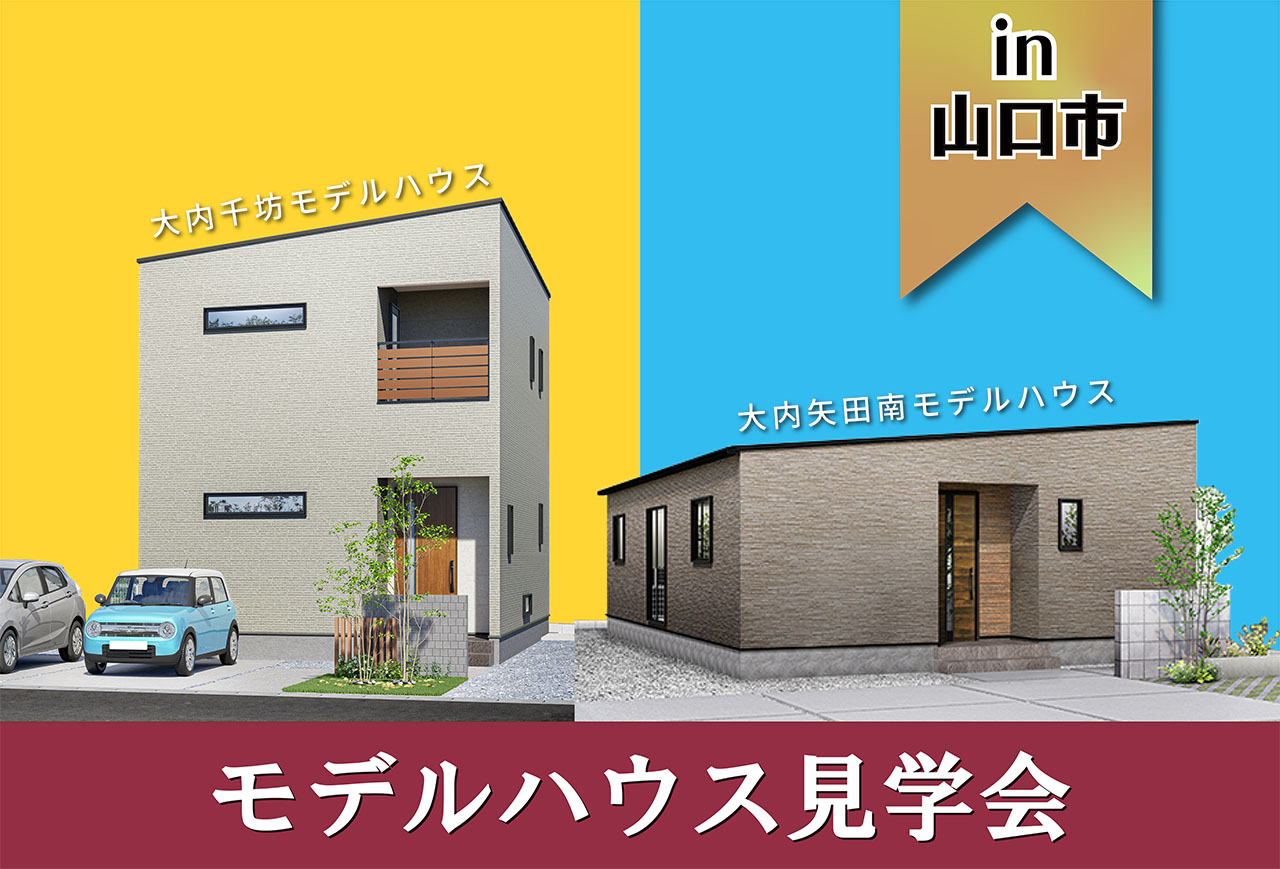 【平屋も!2階建ても!】大内地区2棟同時モデルハウス見学会 in山口市