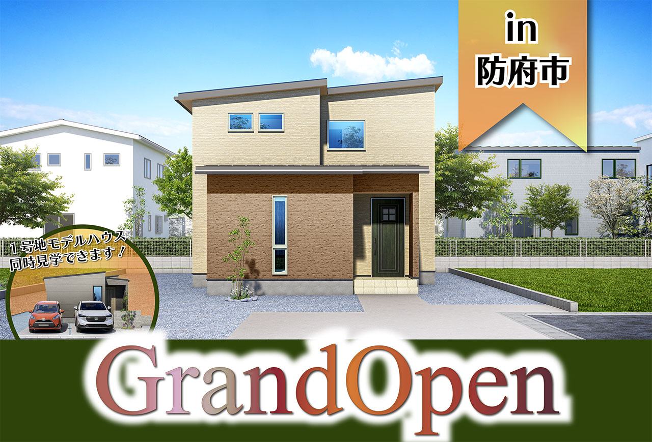 【同時見学OK！】牟礼5号地モデルハウスGrand Open＆牟礼1号地モデルハウス同時見学会 in防府市