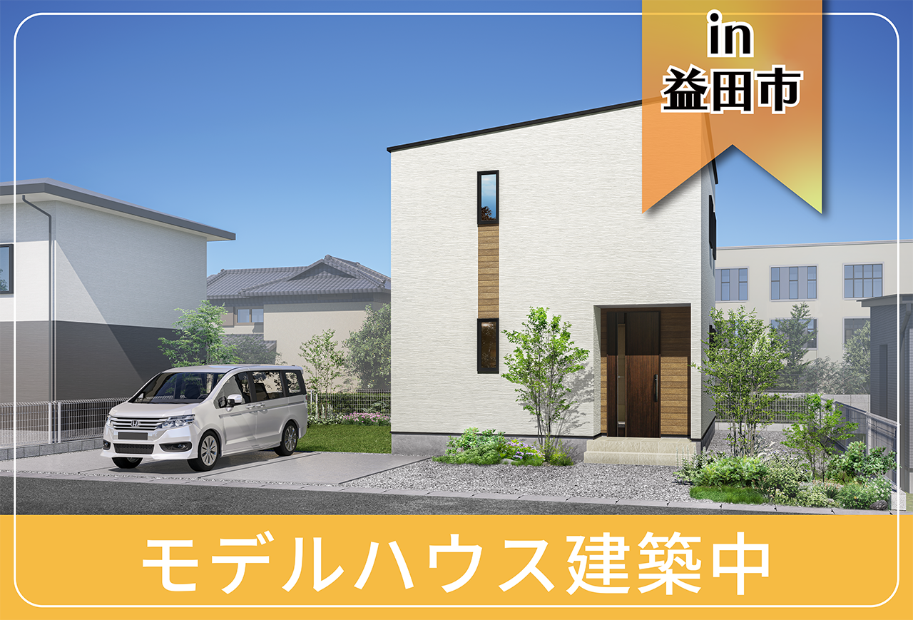 【2024年10月完成予定！】下本郷Ⅱモデルハウス建築中 in益田市