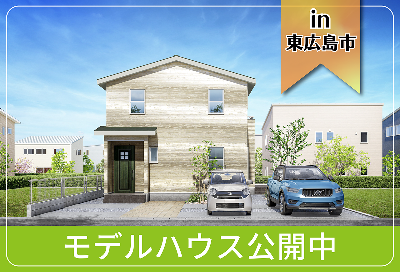 【LDK19帖】高屋東モデルハウス公開中 in東広島市