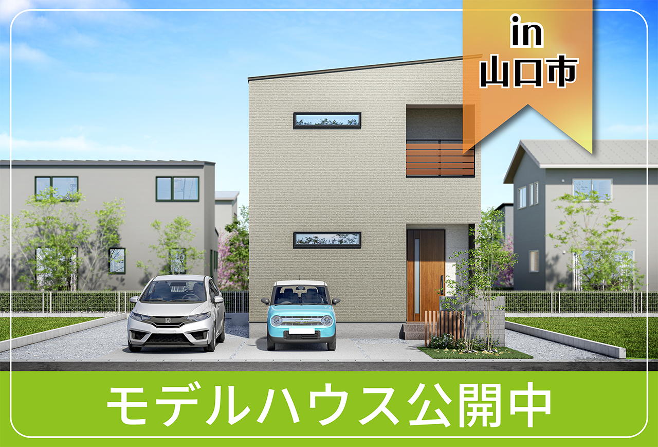 【ゆめタウン近く】大内千坊モデルハウス in山口市