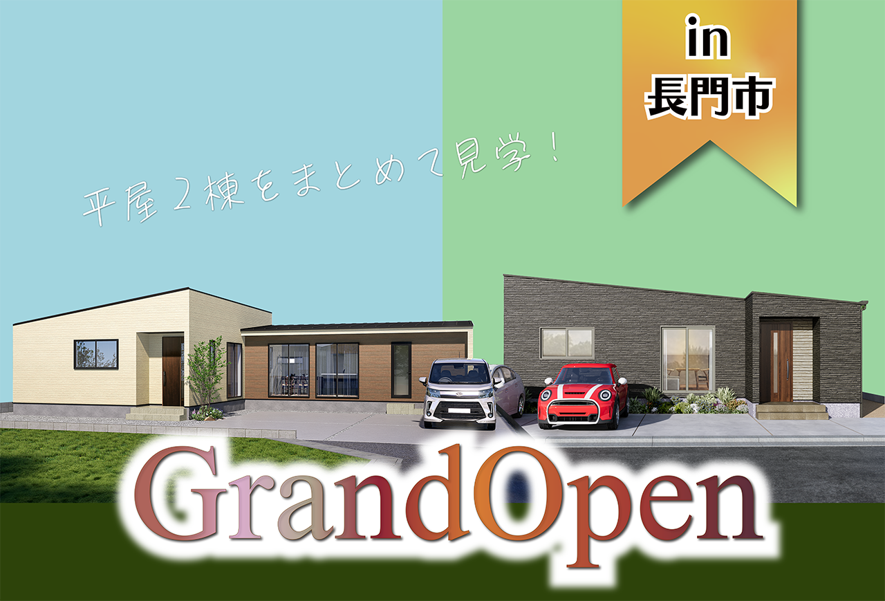 【3日間限定】鳥越Ⅲ-5モデルハウス＆お客様邸 2棟同時完成見学会 in長門市