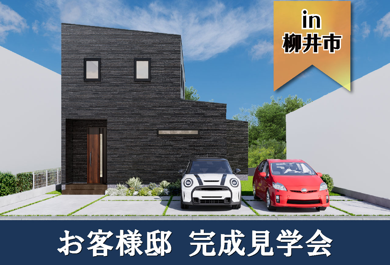 【2日間限定！】お客様邸完成見学会 in柳井市
