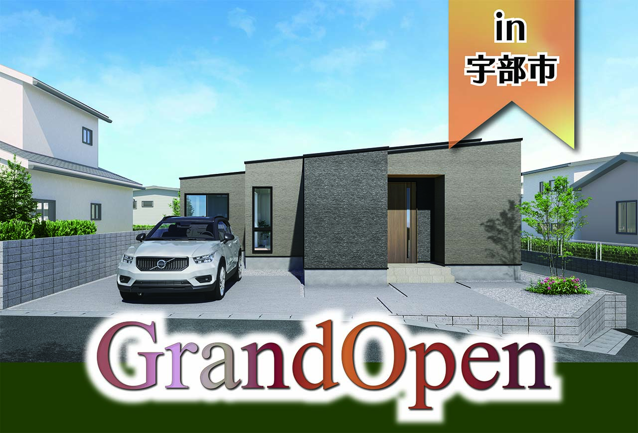 【来場特典つき！】則貞6丁目モデルハウスGrand Open in宇部市
