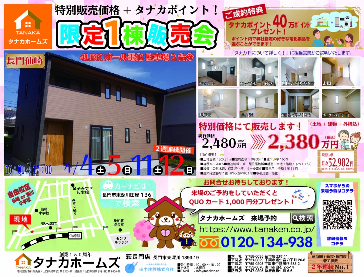 長門市田屋モデル　販売会