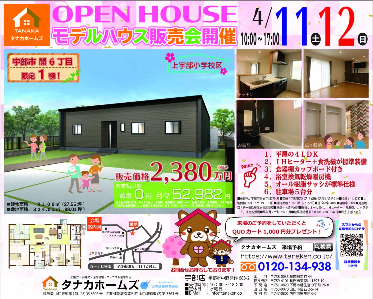 宇部市平屋モデル　販売会　