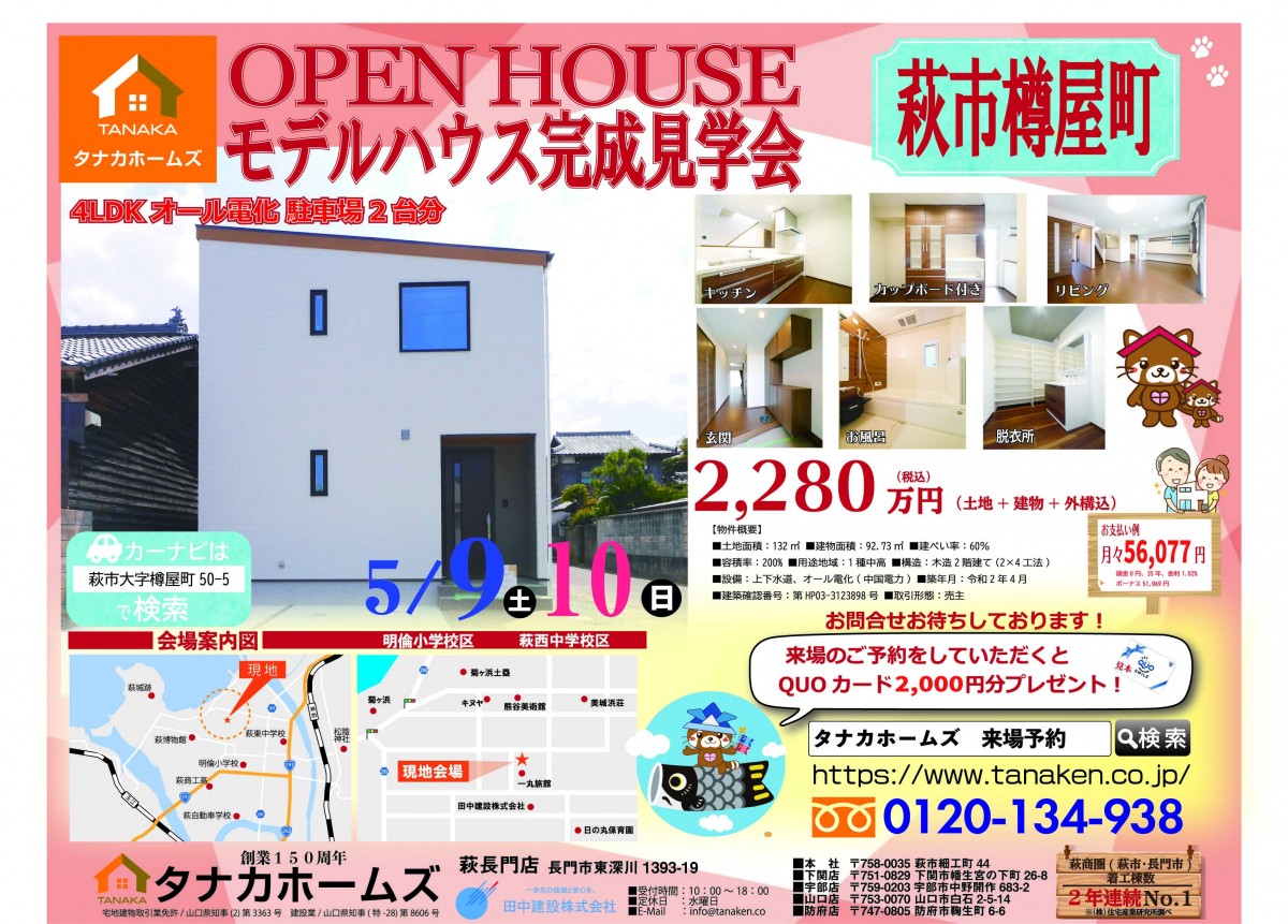 【グランドオープン】萩市樽屋町モデルハウス　見学会　