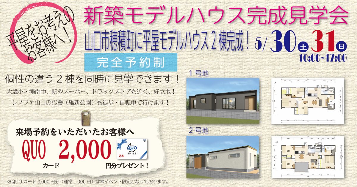 【GRAND OPEN】タナカホームズ山口市平屋モデルハウス【完全予約制】