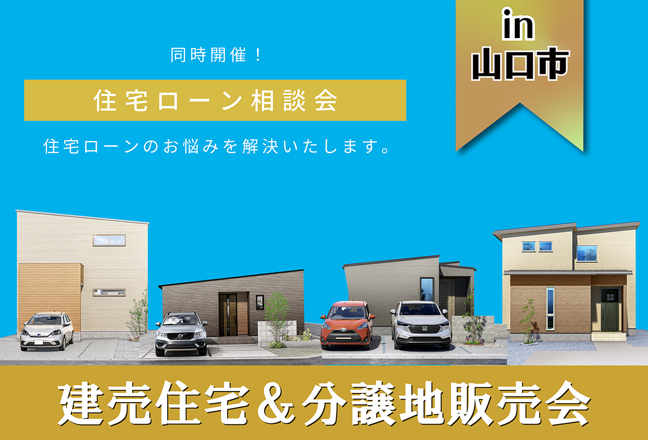 【来場特典つき】建売住宅・分譲地販売会 & 住宅ローン相談会 in山口市