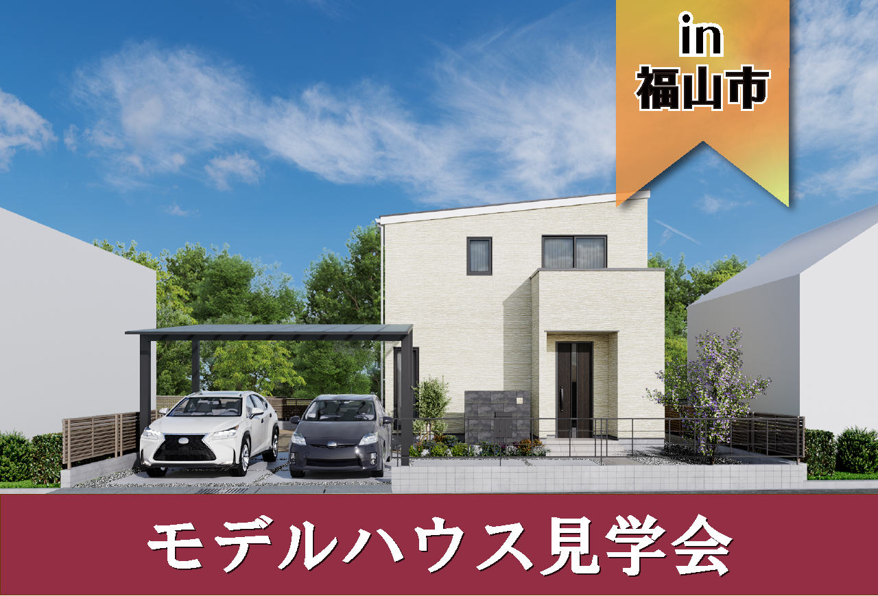 【2日間限定!】引野モデルハウス見学会 in福山市