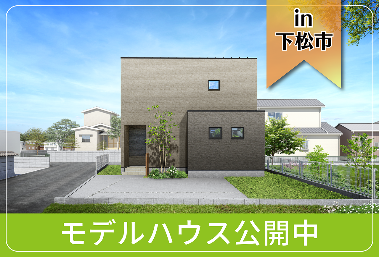 【バルコニーつき】東豊井モデルハウス公開中 in下松市