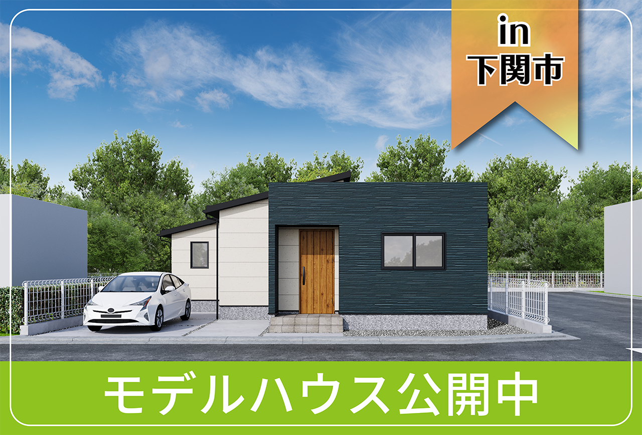 【乾太くんつき】江の浦モデルハウス公開中 in下関市