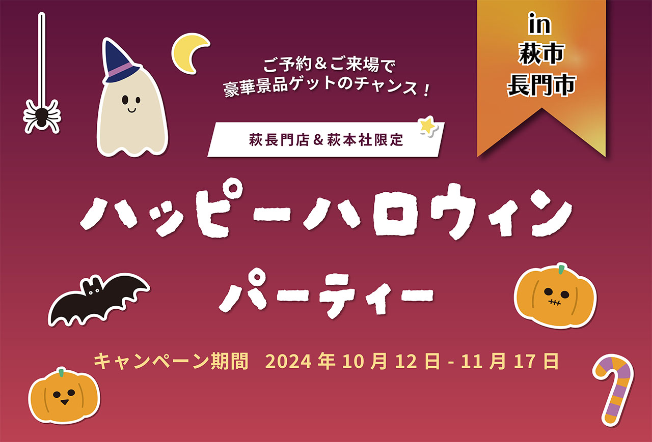 【豪華景品ゲットのチャンス！】ハッピーハロウィンパーティー in萩市＆長門市
