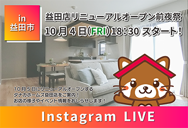 【生配信！】Instagramライブ in益田店リニューアルオープン前夜祭