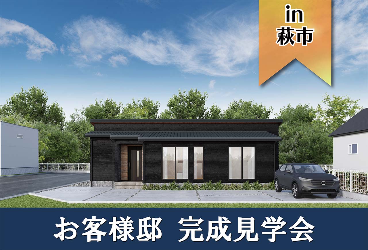 【2日間限定】お客様邸完成見学会 in萩市