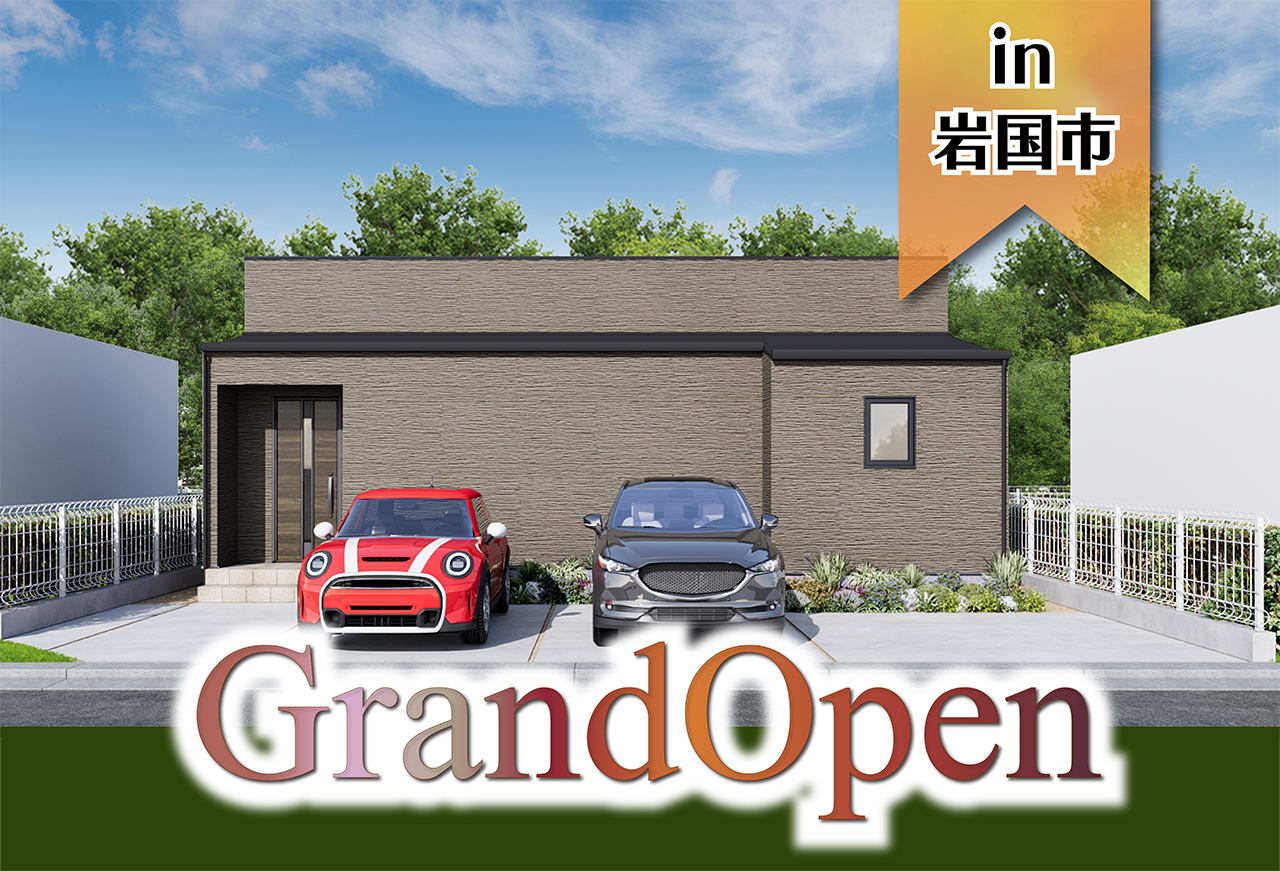 【3日間限定!】今津モデルハウスGrand Open in岩国市