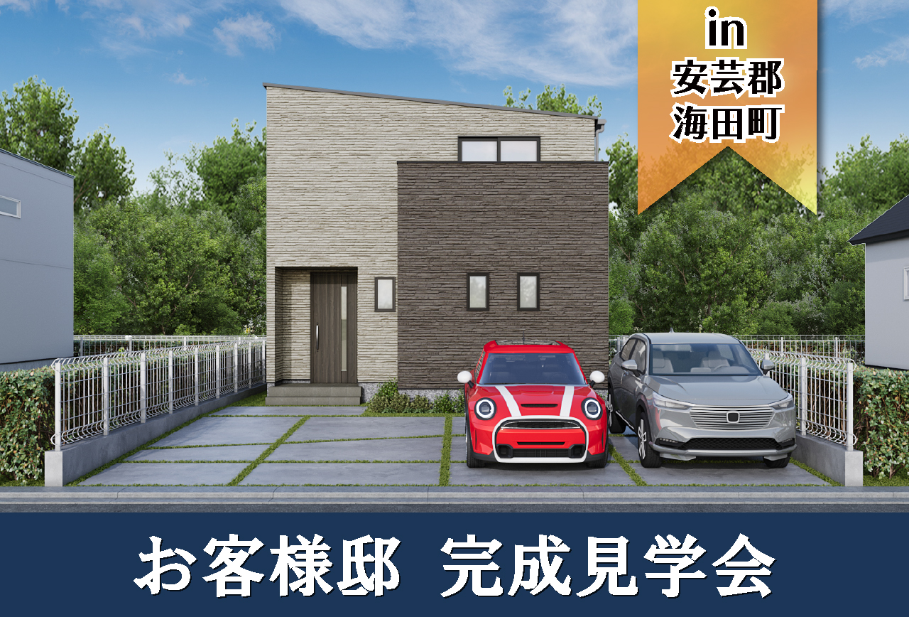 【3日間限定】お客様邸完成見学会 in安芸郡海田町