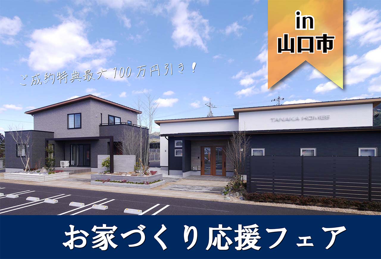 【おかげ様で2周年!】タナカホームズ山口店 お家づくり応援フェア in山口市