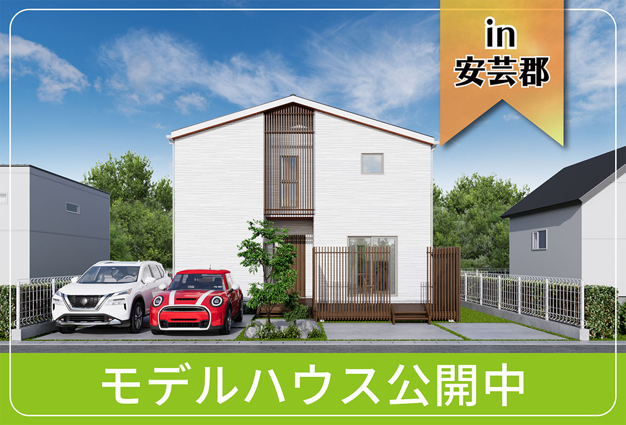 【広島工業大学×タナカホームズ】熊野モデルハウス公開中 in安芸郡熊野町