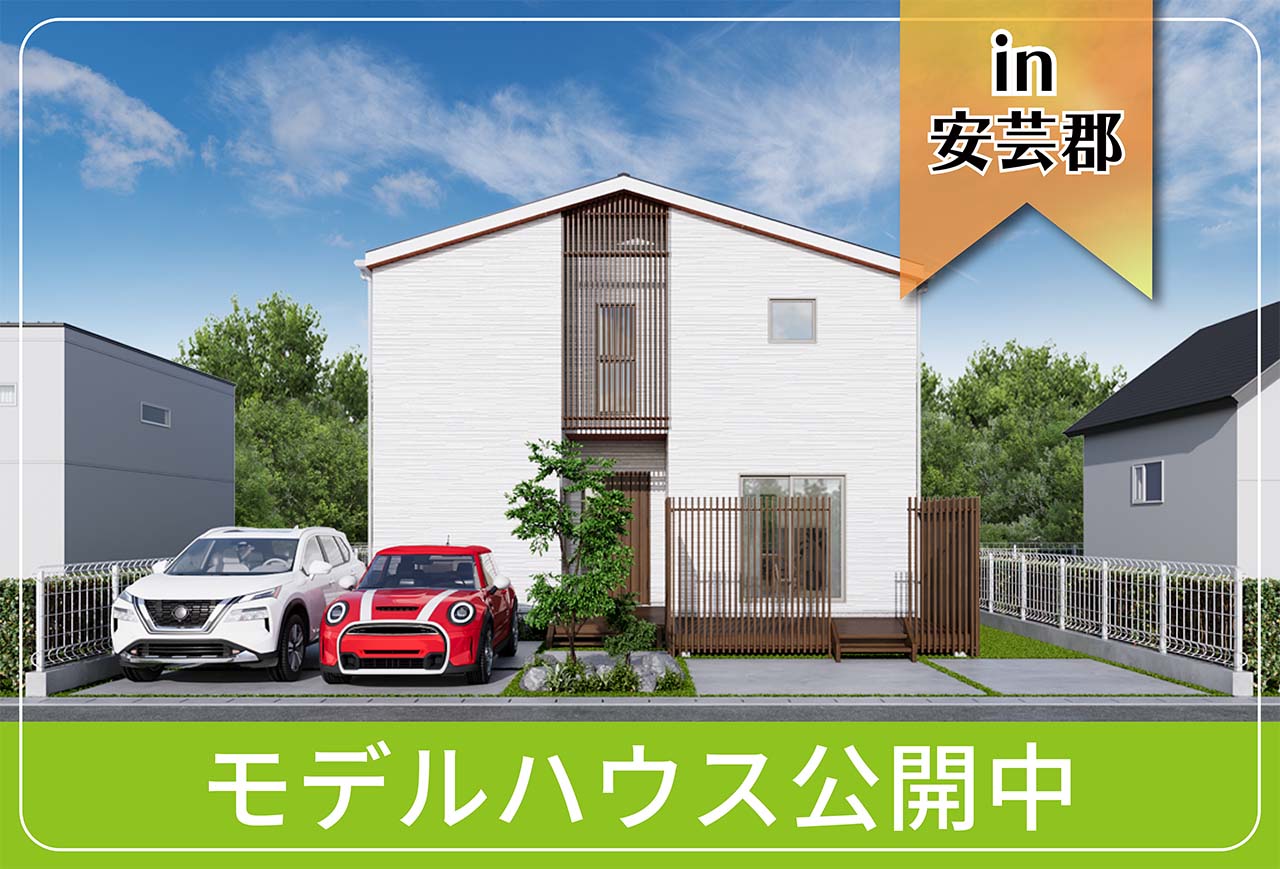 【広島工業大学 産学連携コラボ】熊野モデルハウス公開中 in安芸郡熊野町