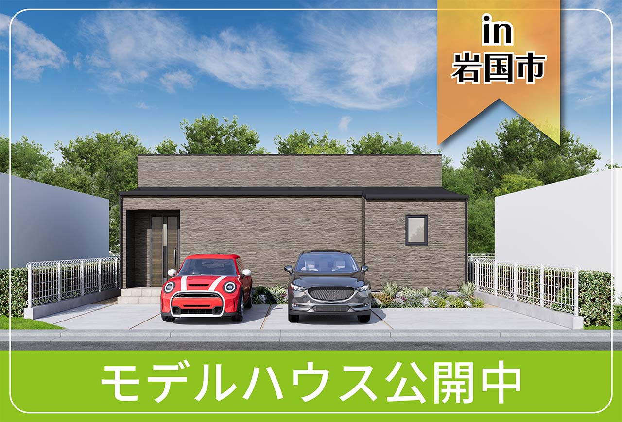【シンプル平屋】今津モデルハウス公開中 in岩国市