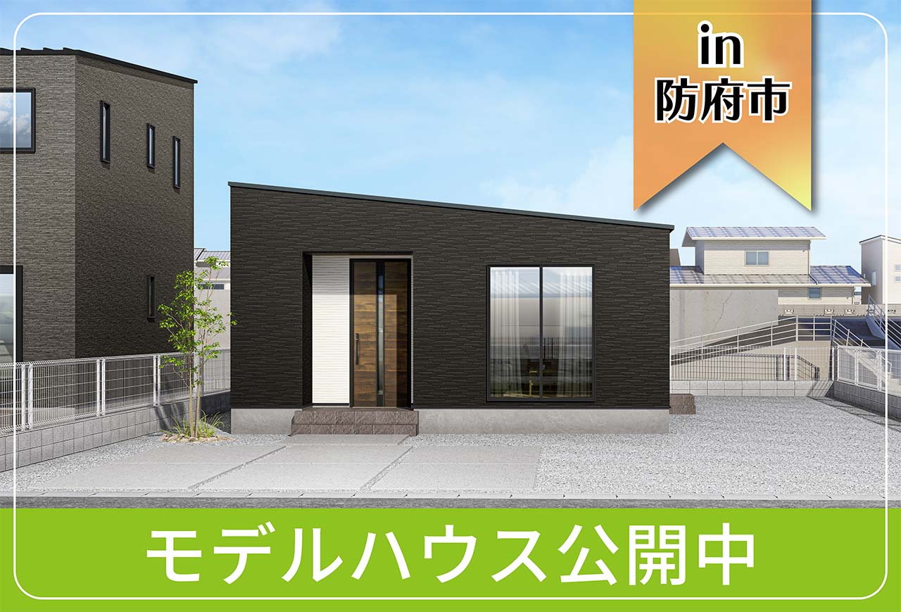 【スマート2LDK】石が口4モデルハウス公開中 in防府市