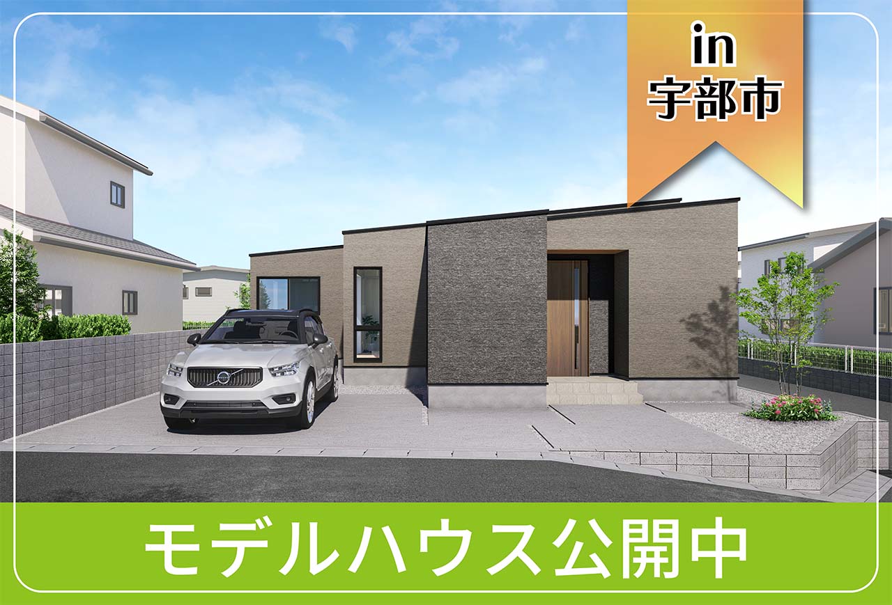 【ただいま動線】則貞6丁目モデルハウス公開中 in宇部市