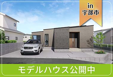 【ただいま動線】則貞6丁目モデルハウス公開中 in宇部市