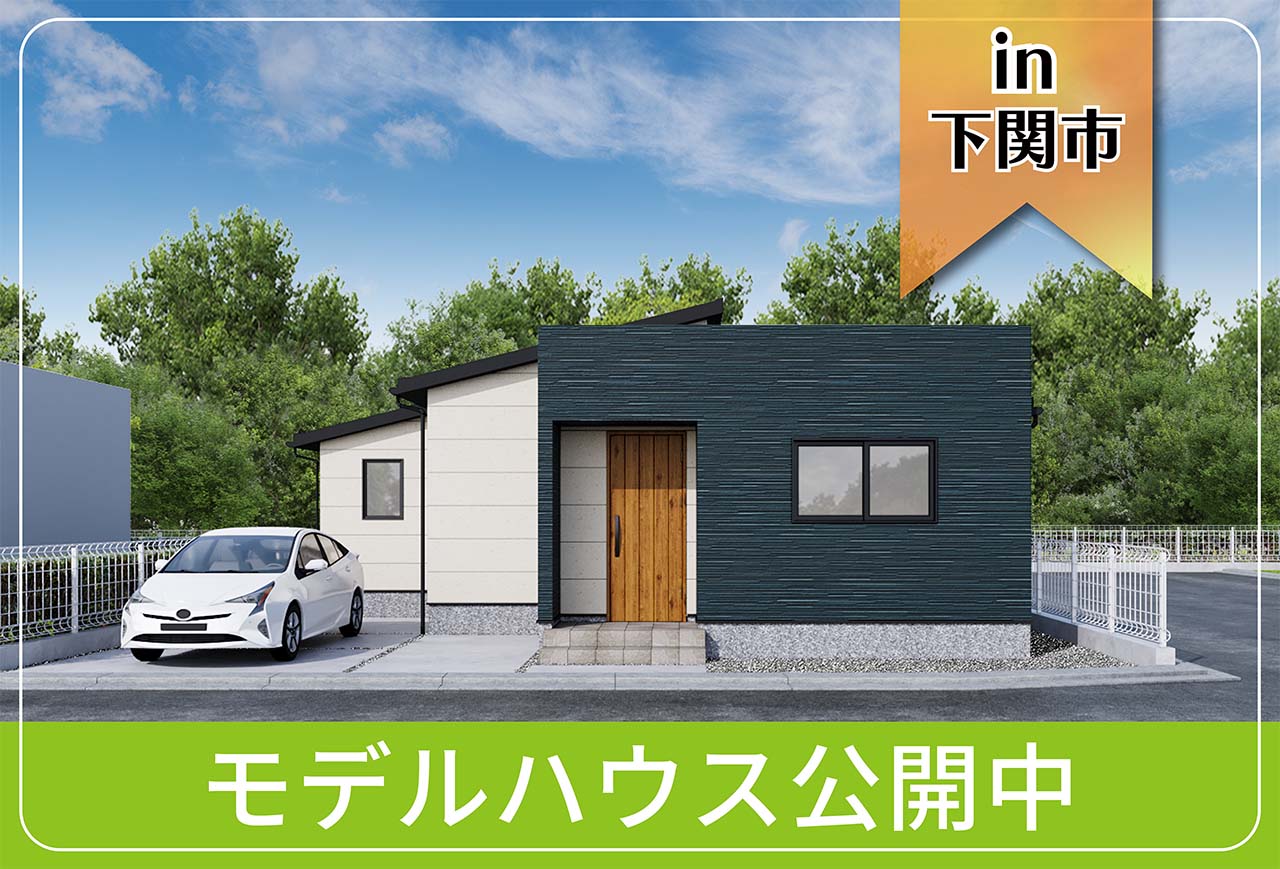 【乾太くんつき】江の浦モデルハウス公開中 in下関市