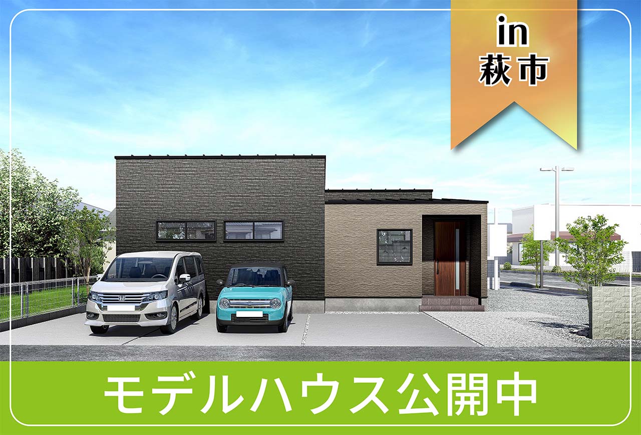 【中庭つき】土原Ⅳモデルハウス公開中 in萩市