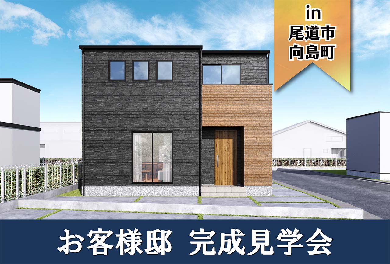 【2日間限定】お客様邸完成見学会 in尾道市向島町