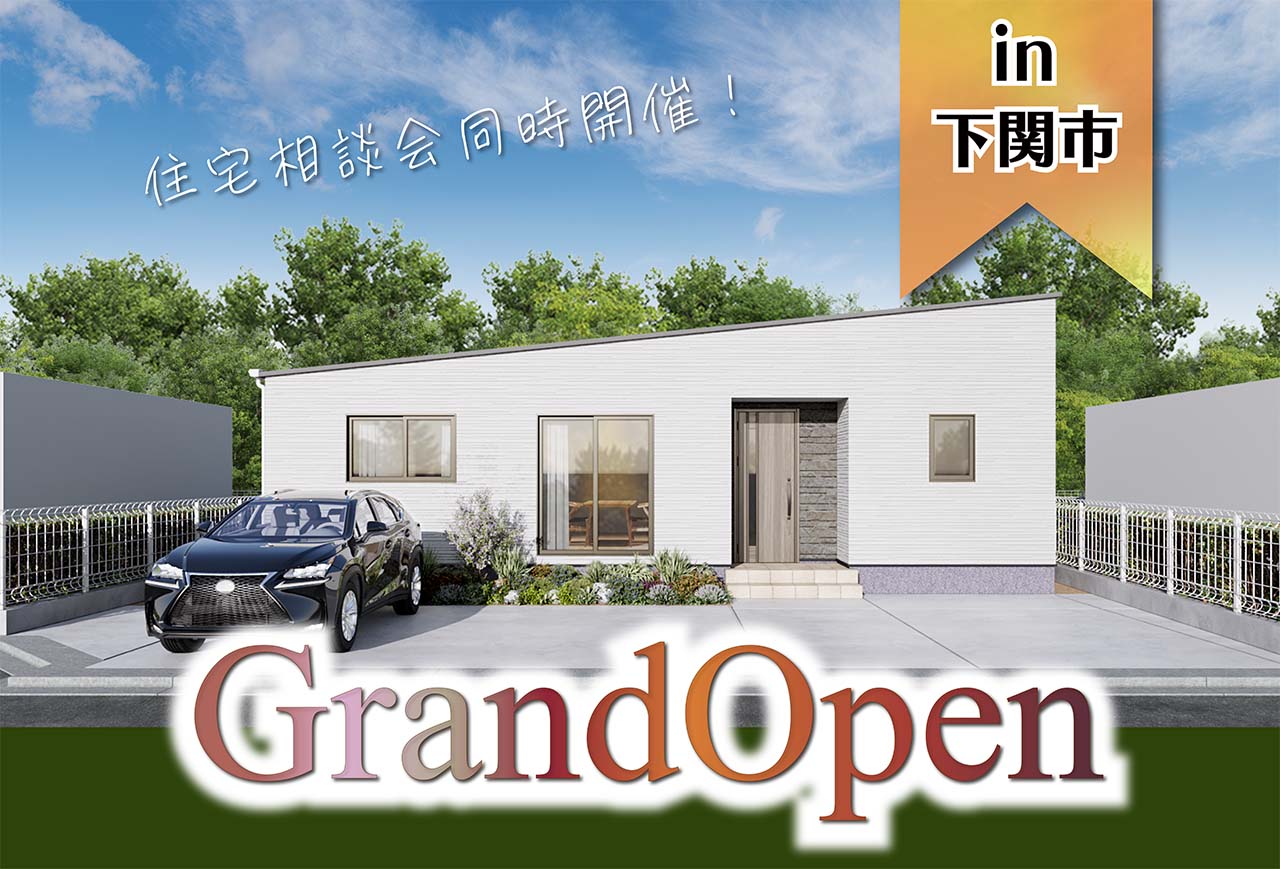 【住宅相談会実施中!】後田1モデルハウスGrand Open in下関市