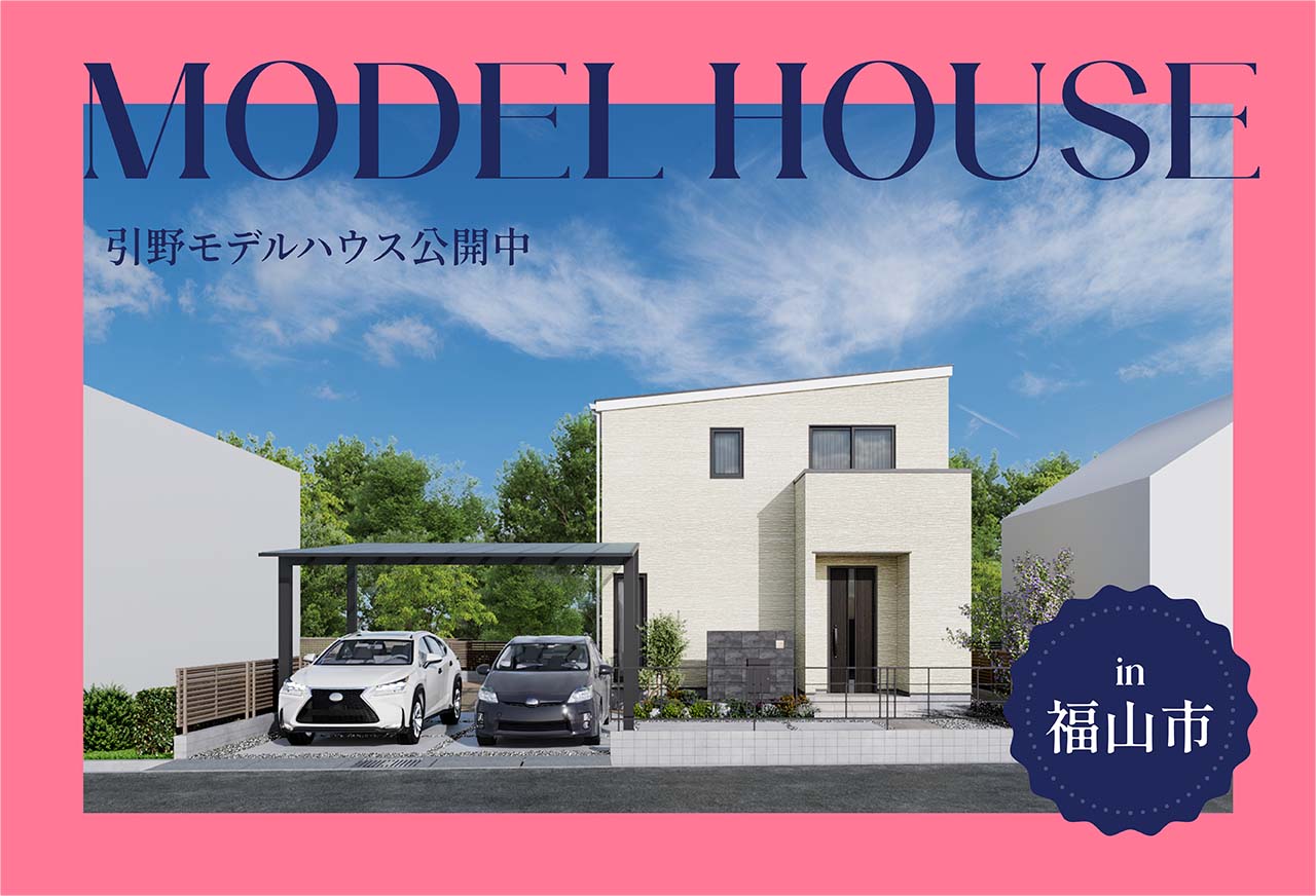 【福山市初！】引野モデルハウス公開中 in福山市