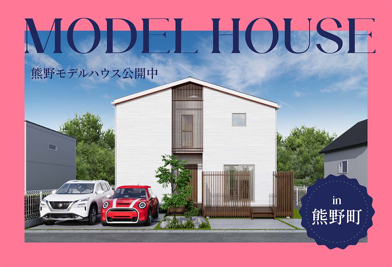 【広島工業大学 産学連携コラボ】熊野モデルハウス公開中 in安芸郡熊野町