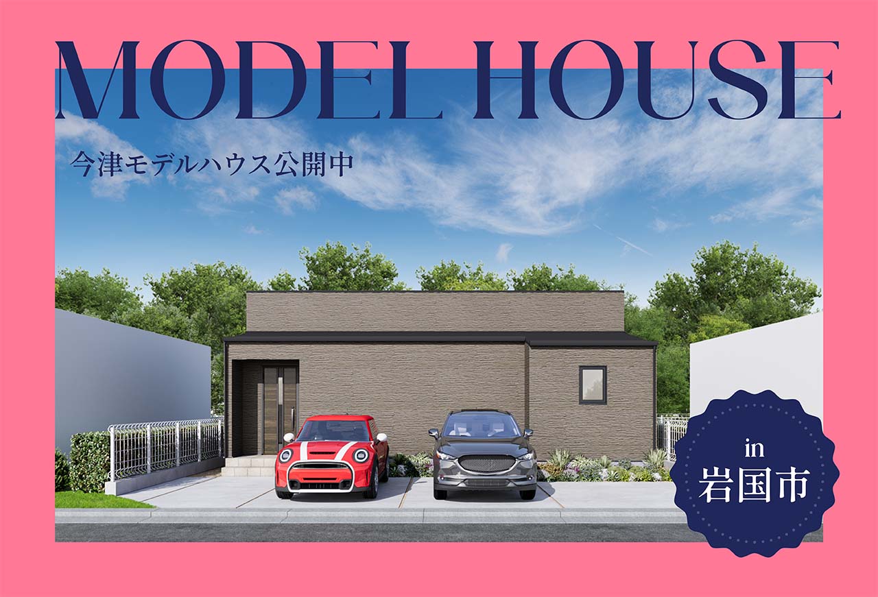 【シンプル平屋】今津モデルハウス公開中 in岩国市