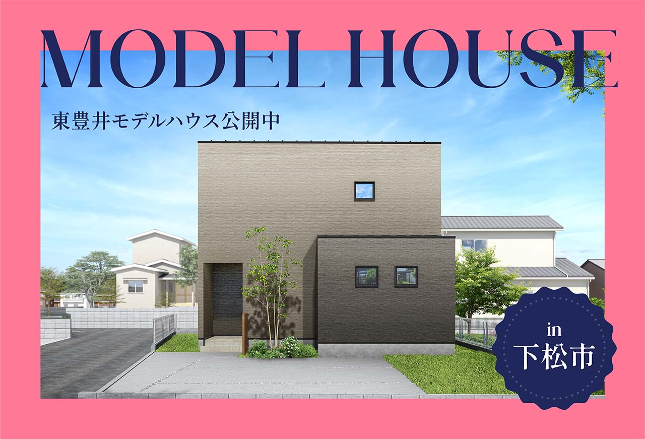 【バルコニーつき】東豊井モデルハウス公開中 in下松市