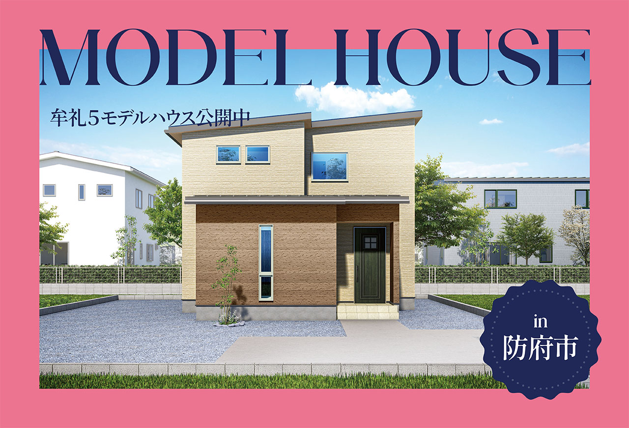 【収納充実】牟礼5モデルハウス公開中 in防府市