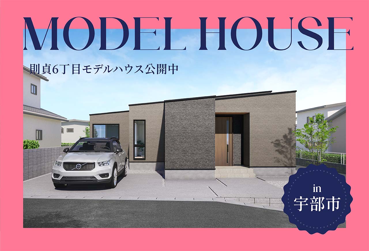 【ただいま動線】則貞6丁目モデルハウス公開中 in宇部市