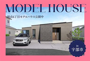 【ただいま動線】則貞6丁目モデルハウス公開中 in宇部市