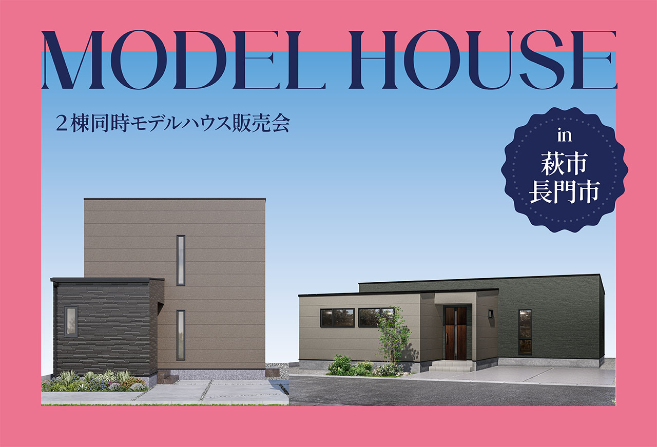 【新春キャンペーン対象!】2棟同時モデルハウス販売会 in萩市&長門市