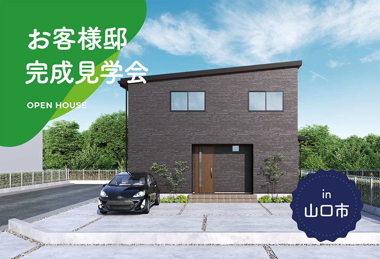 【3日間限定】お客様邸完成見学会 in山口市