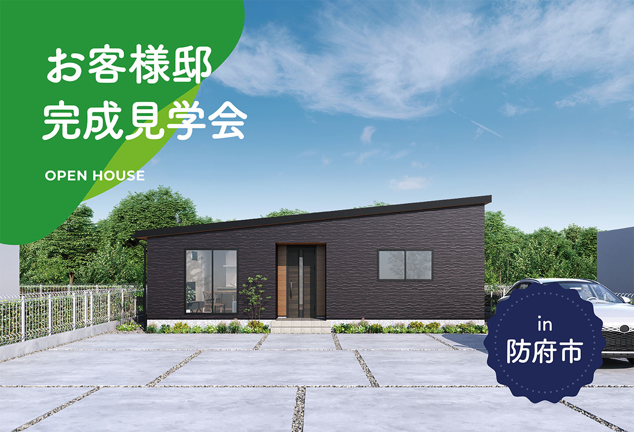 【3日間限定】お客様邸完成見学会 in防府市