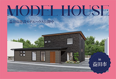 【店舗併設で見学ラクラク】益田店モデルハウス公開中 in益田市