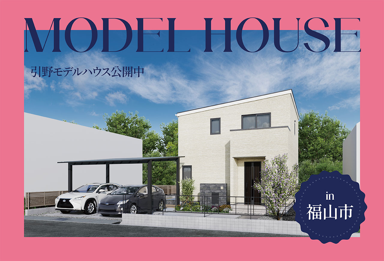 【スイッチルームのある家】引野モデルハウス公開中 in福山市